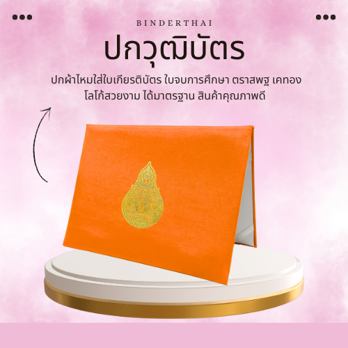 ปกผ้าไหม ปกวุฒิบัตร