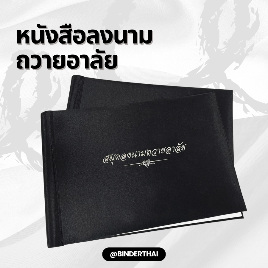 ลงนามถวายอาลัย หนังสือลงนาม ถวายอาลัย
